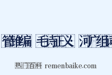 管锥编·毛诗正义·河广组词是什么意思的图片